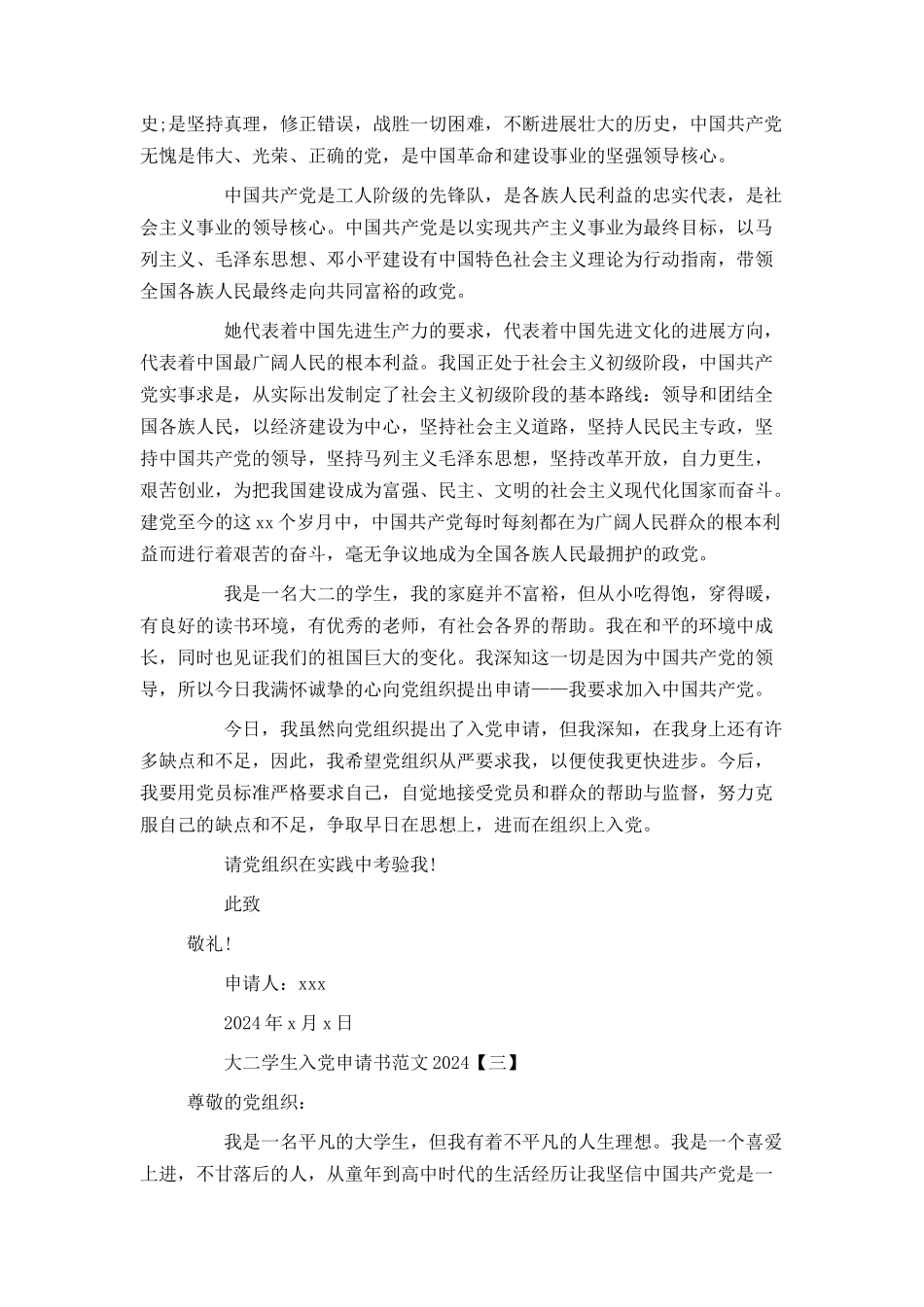 大二学生入党申请书范文2024[1]_第3页