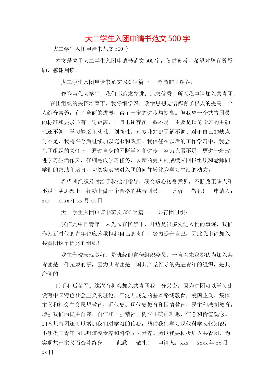 大二学生入团申请书范文500字_第1页
