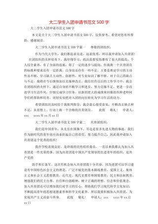 大二学生入团申请书范文500字