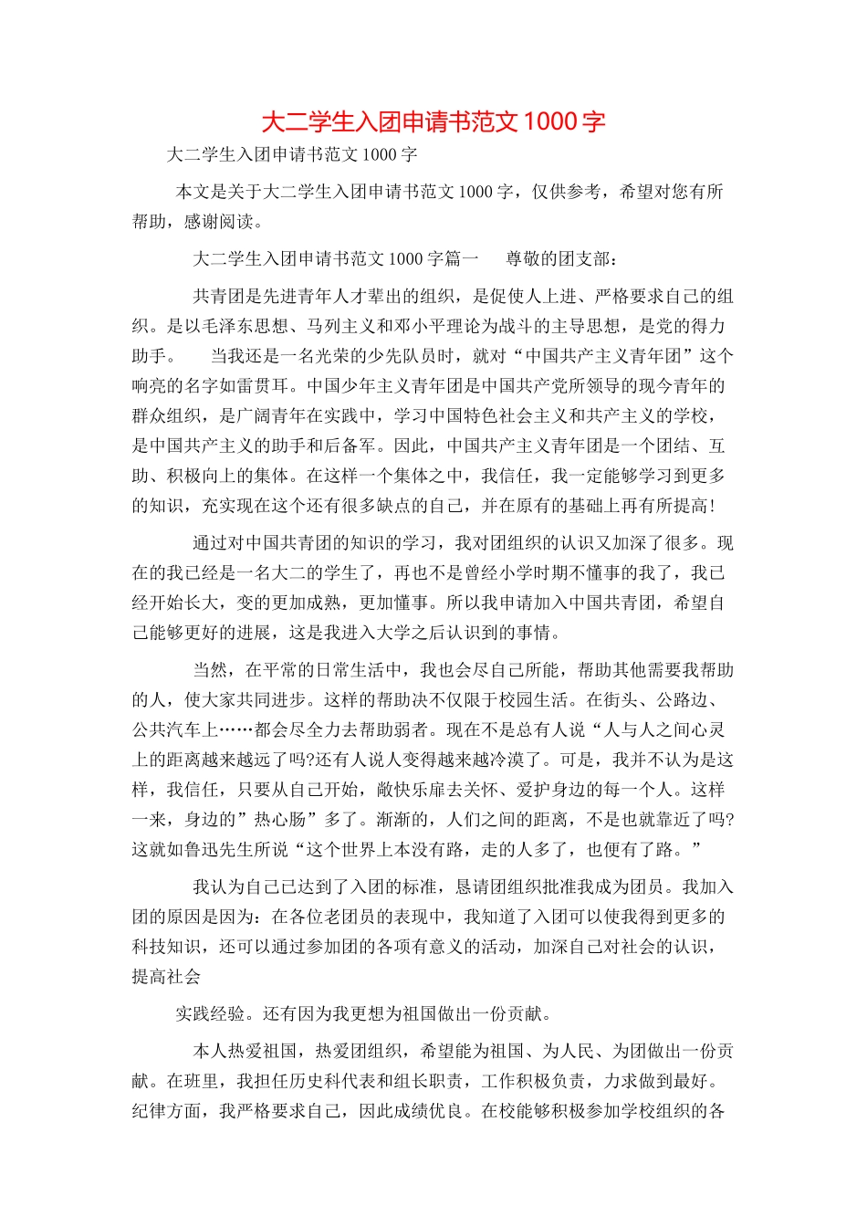 大二学生入团申请书范文1000字_第1页