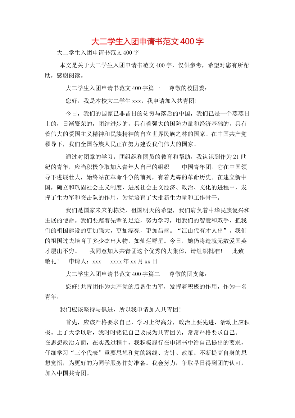 大二学生入团申请书范文400字_第1页