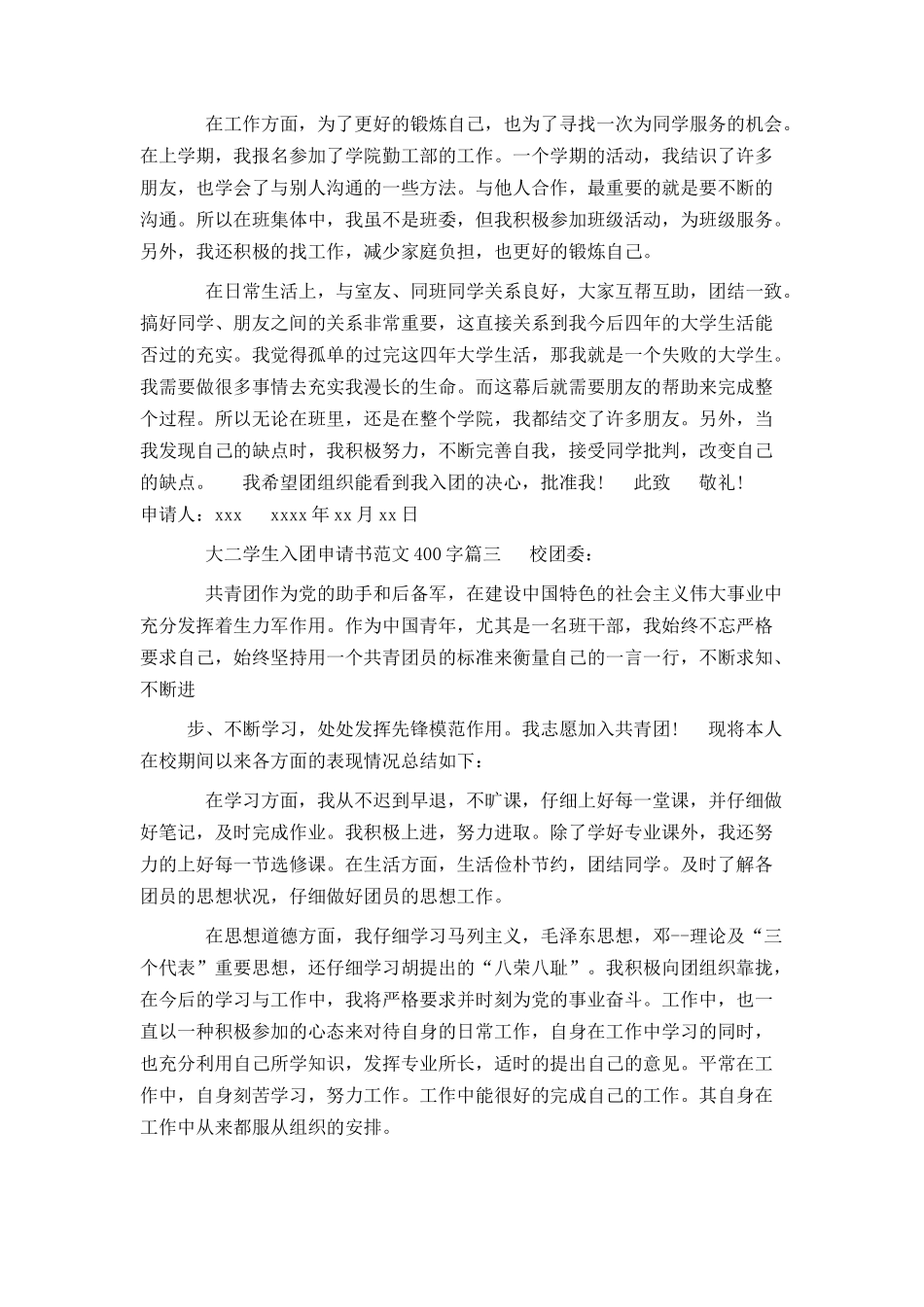 大二学生入团申请书范文400字_第2页