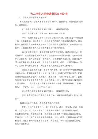 大二学生入团申请书范文400字