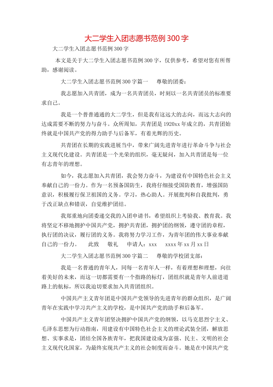 大二学生入团志愿书范例300字_第1页
