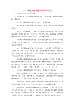 大二学生入团志愿书范例300字