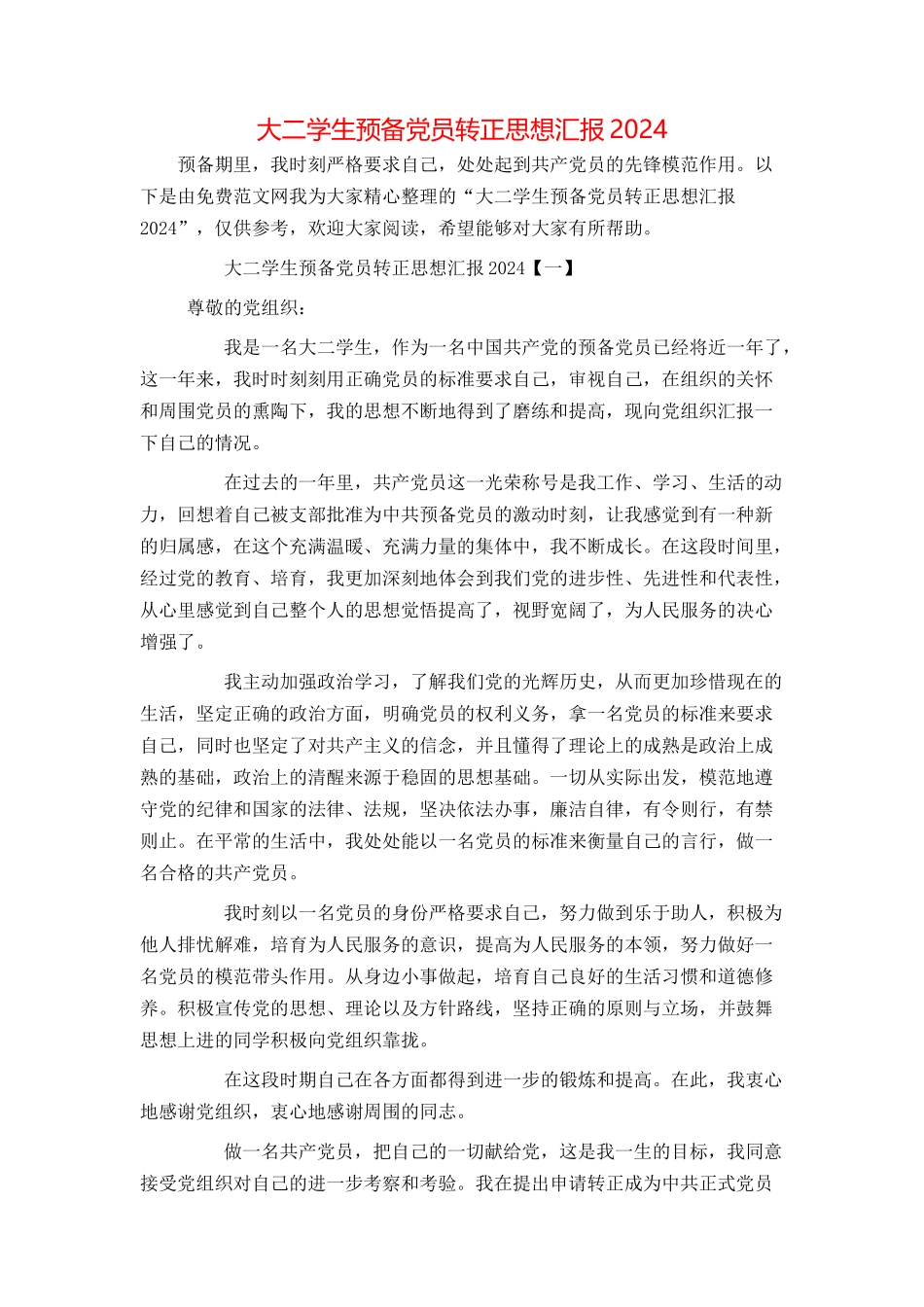 大二学生预备党员转正思想汇报2024_第1页