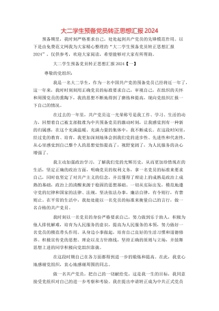大二学生预备党员转正思想汇报2024