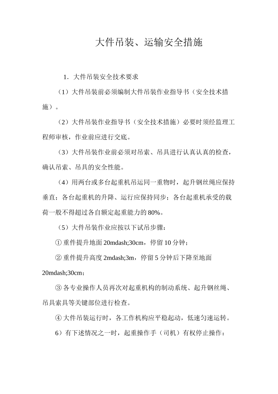 大件吊装、运输安全措施 _第1页