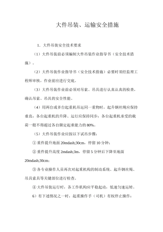 大件吊装、运输安全措施 