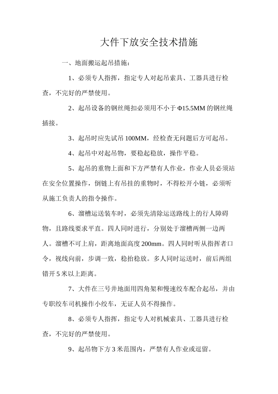 大件下放安全技术措施_第1页