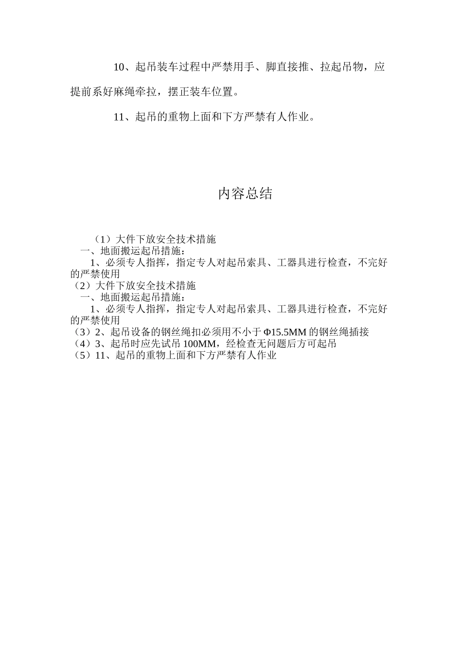 大件下放安全技术措施_第2页