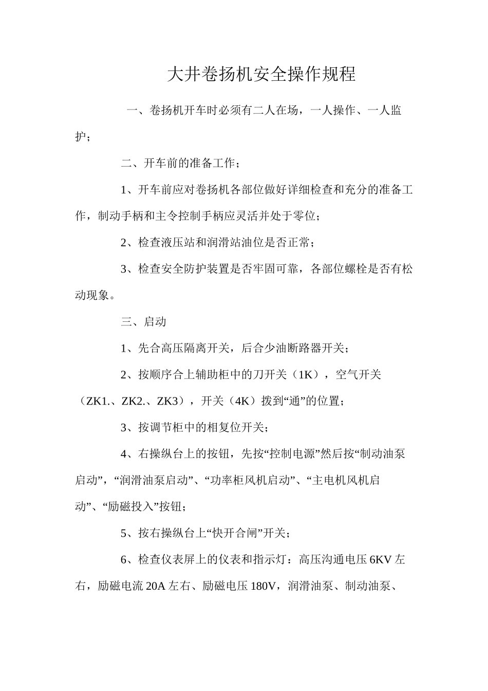 大井卷扬机安全操作规程_第1页