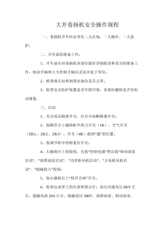 大井卷扬机安全操作规程
