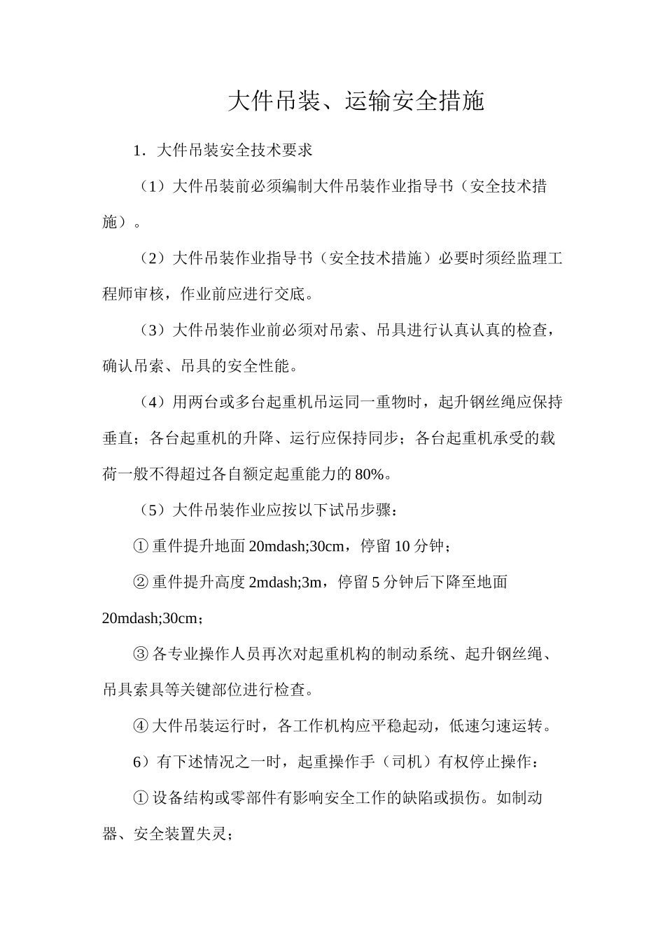 大件吊装、运输安全措施_第1页