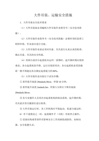 大件吊装、运输安全措施