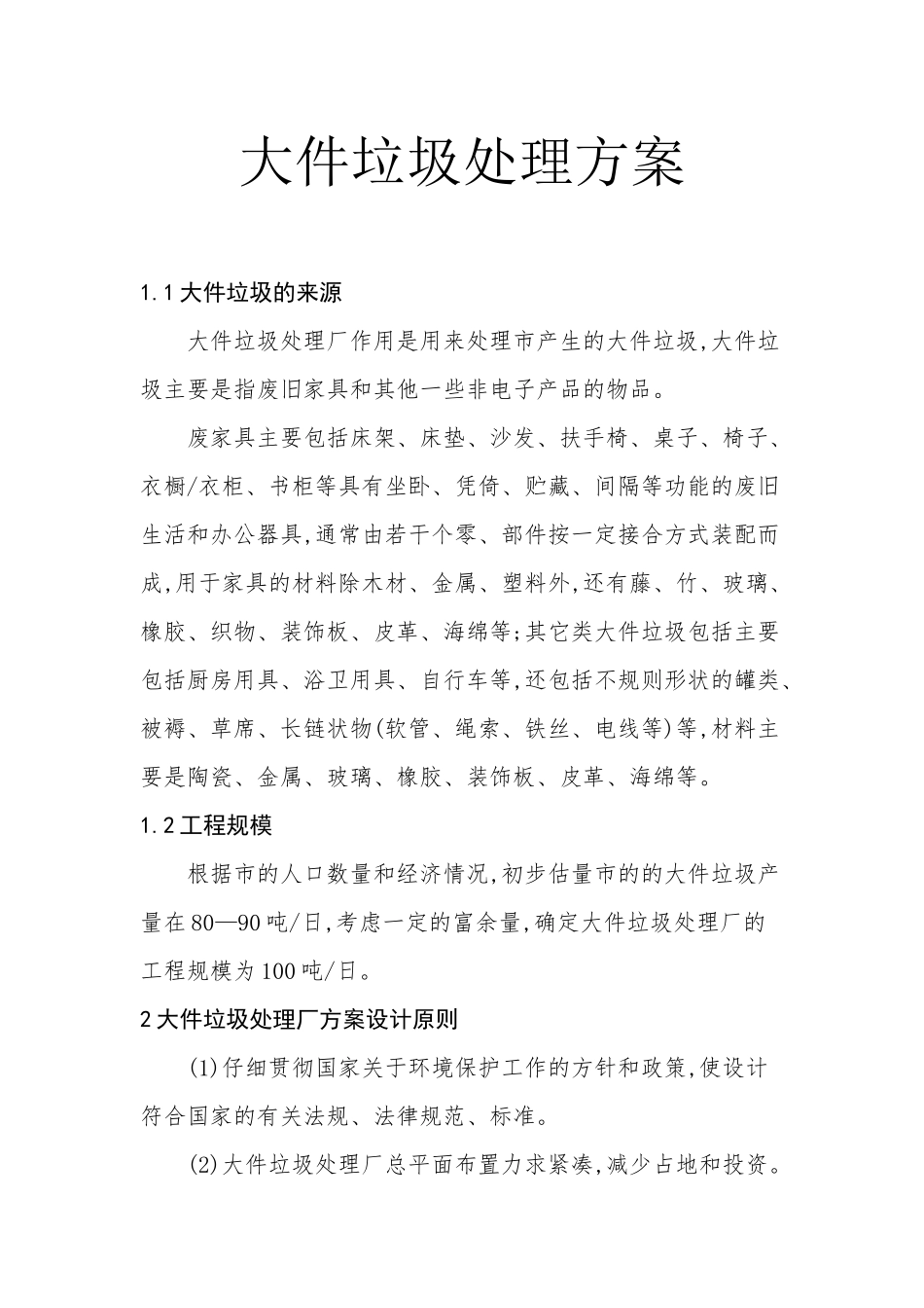 大件垃圾处理方案_第1页