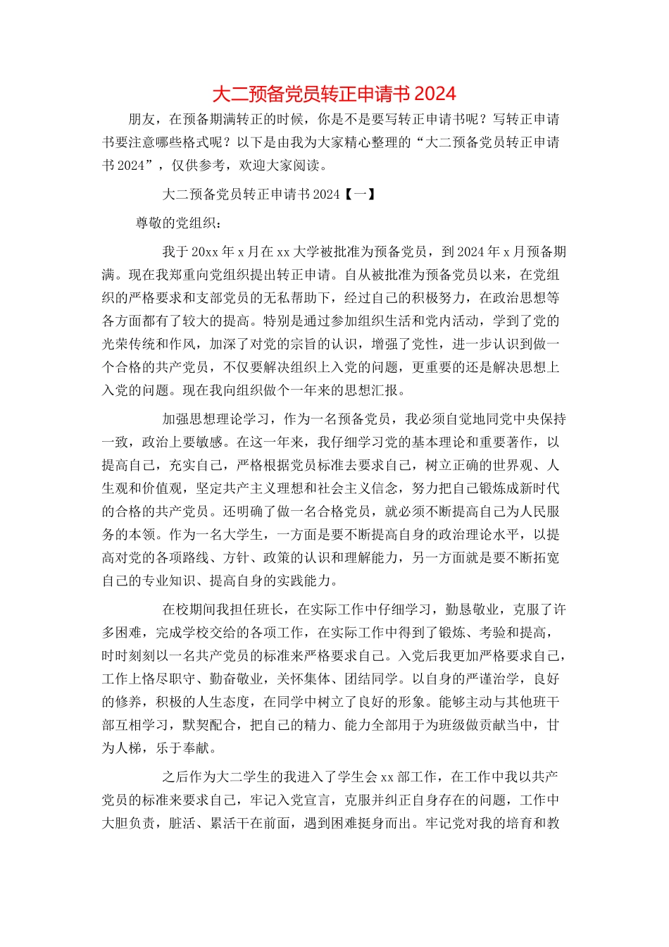 大二预备党员转正申请书2024_第1页