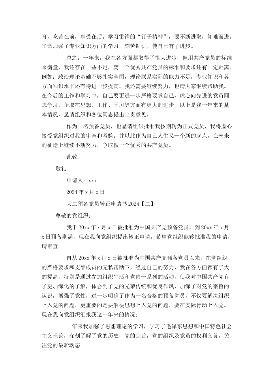 大二预备党员转正申请书2024_第2页