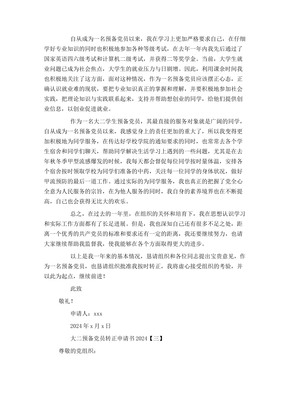 大二预备党员转正申请书2024_第3页