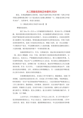大二预备党员转正申请书2024