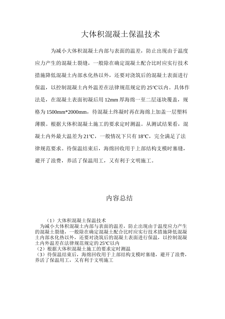 大体积混凝土保温技术_第1页