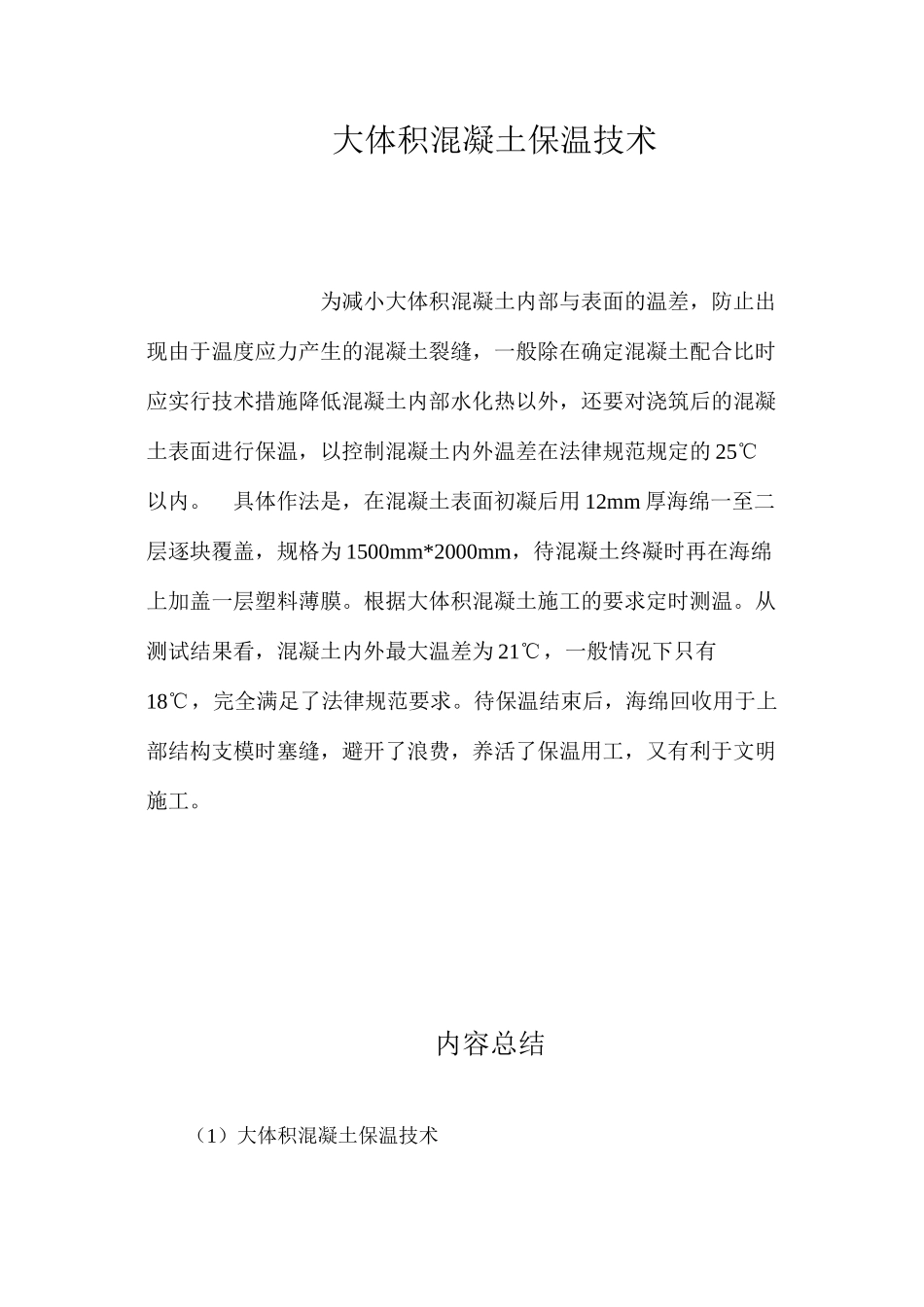 大体积混凝土保温技术 _第1页