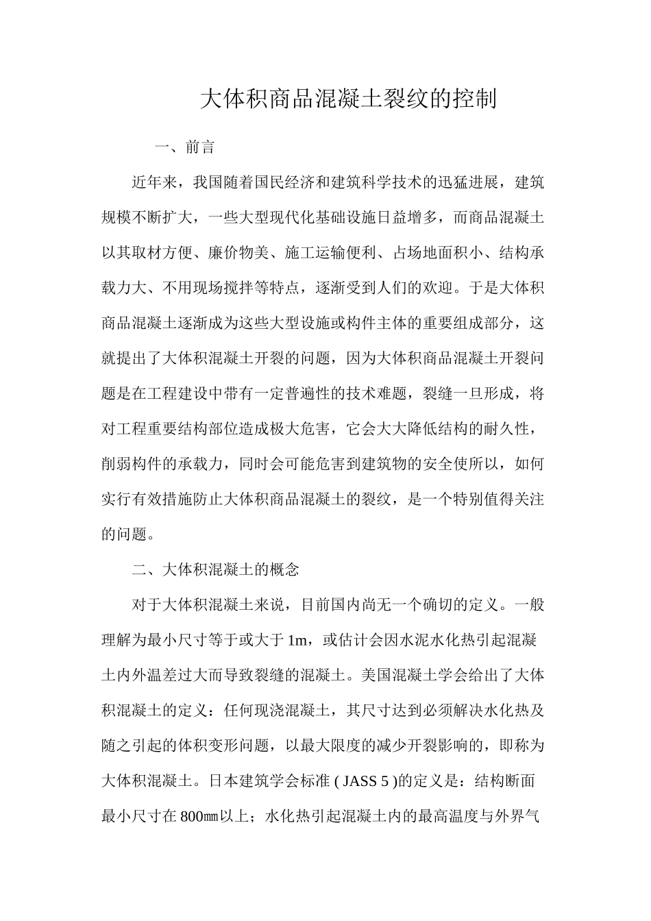 大体积商品混凝土裂纹的控制 _第1页