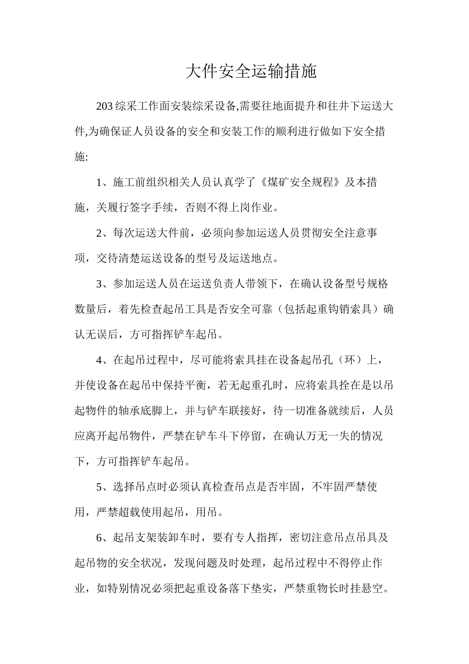 大件安全运输措施_第1页