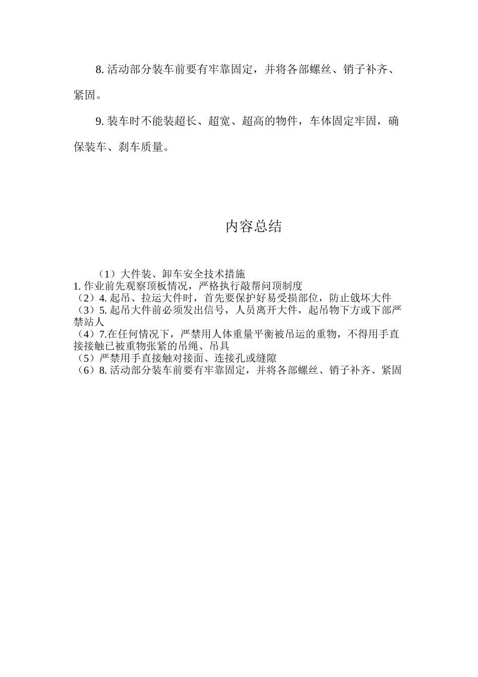 大件装、卸车安全技术措施_第2页