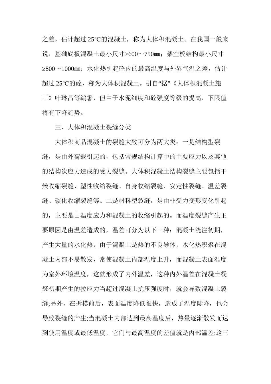 大体积商品混凝土裂纹的控制_第2页