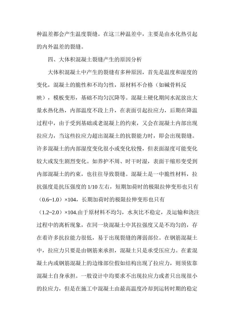 大体积商品混凝土裂纹的控制_第3页