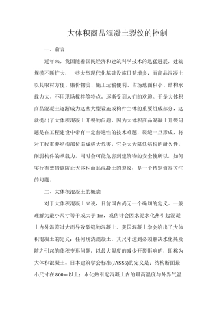 大体积商品混凝土裂纹的控制