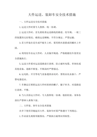 大件运送、装卸车安全技术措施
