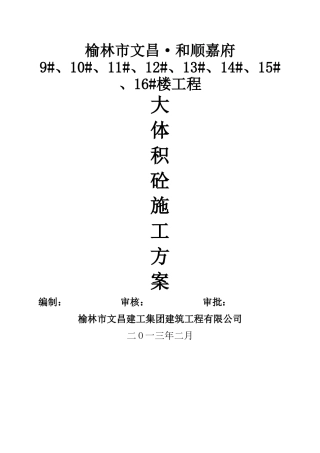 大体积混凝土施工方案[1]