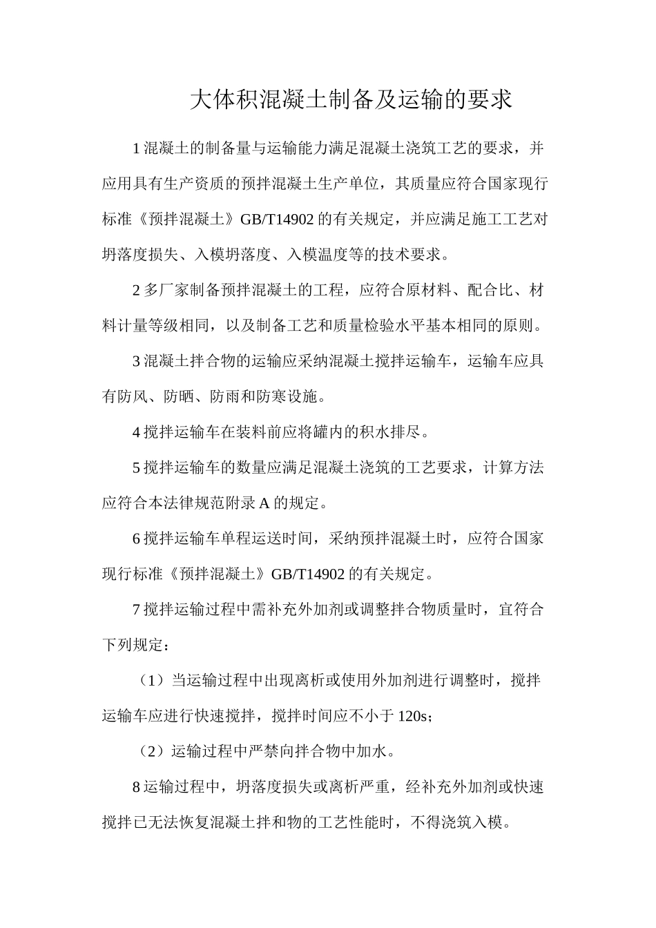 大体积混凝土制备及运输的要求_第1页