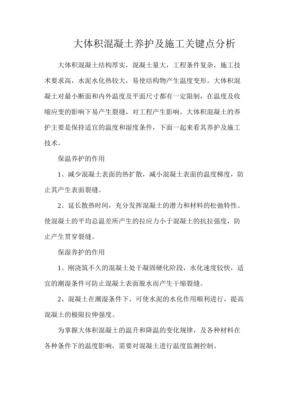 大体积混凝土养护及施工关键点分析_第1页