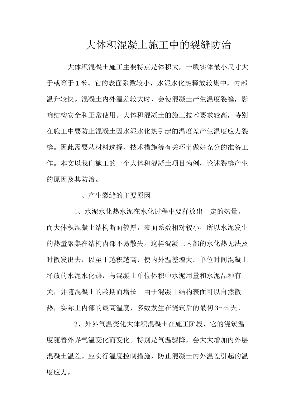 大体积混凝土施工中的裂缝防治_第1页