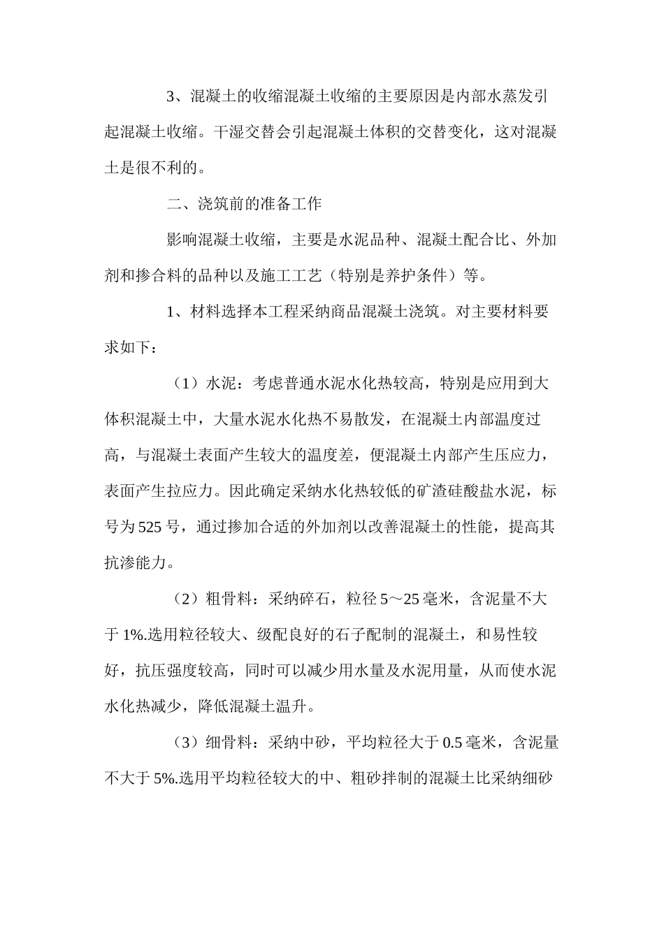 大体积混凝土施工中的裂缝防治_第2页