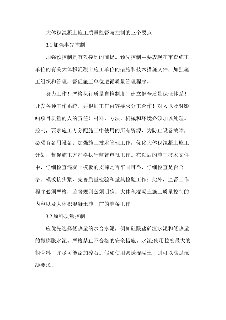 大体积混凝土施工质量监理控制_第3页