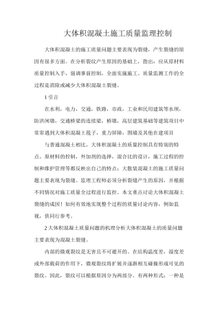 大体积混凝土施工质量监理控制