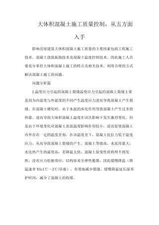 大体积混凝土施工质量控制，从五方面入手