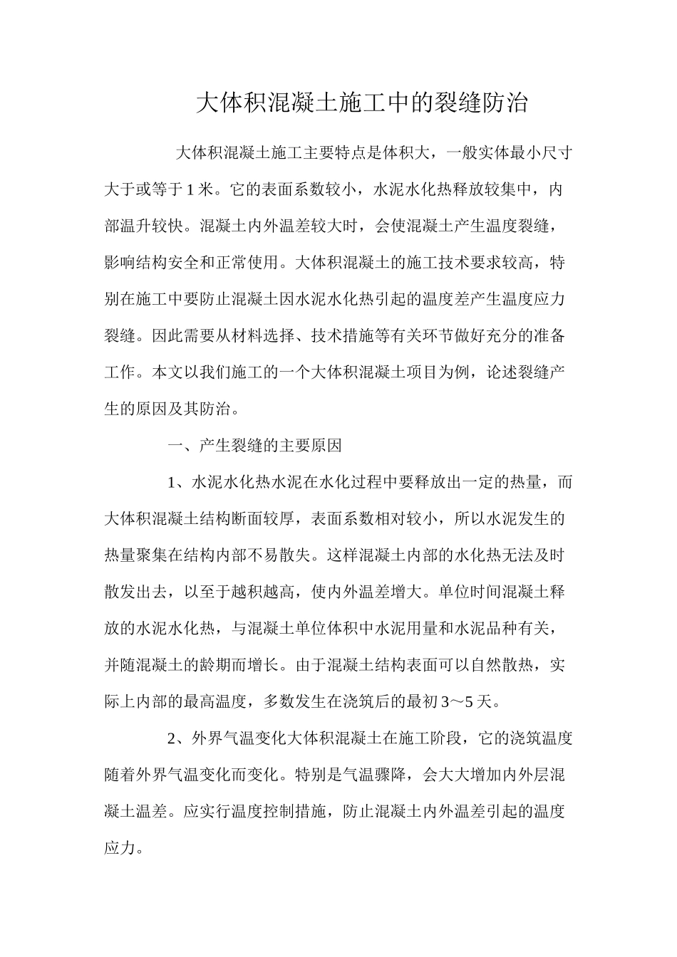 大体积混凝土施工中的裂缝防治 _第1页