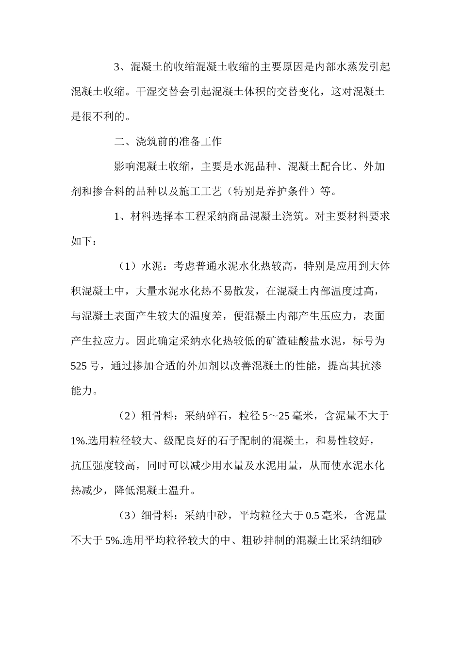 大体积混凝土施工中的裂缝防治 _第2页