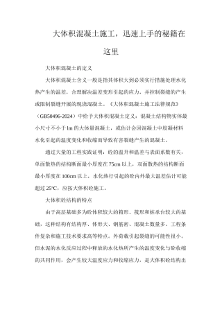 大体积混凝土施工，迅速上手的秘籍在这里