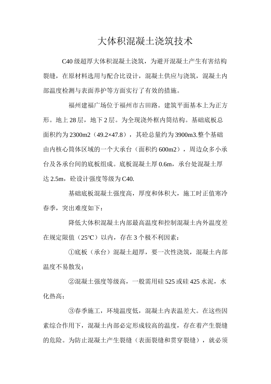 大体积混凝土浇筑技术_第1页