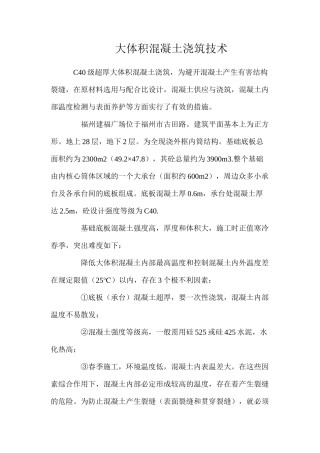 大体积混凝土浇筑技术