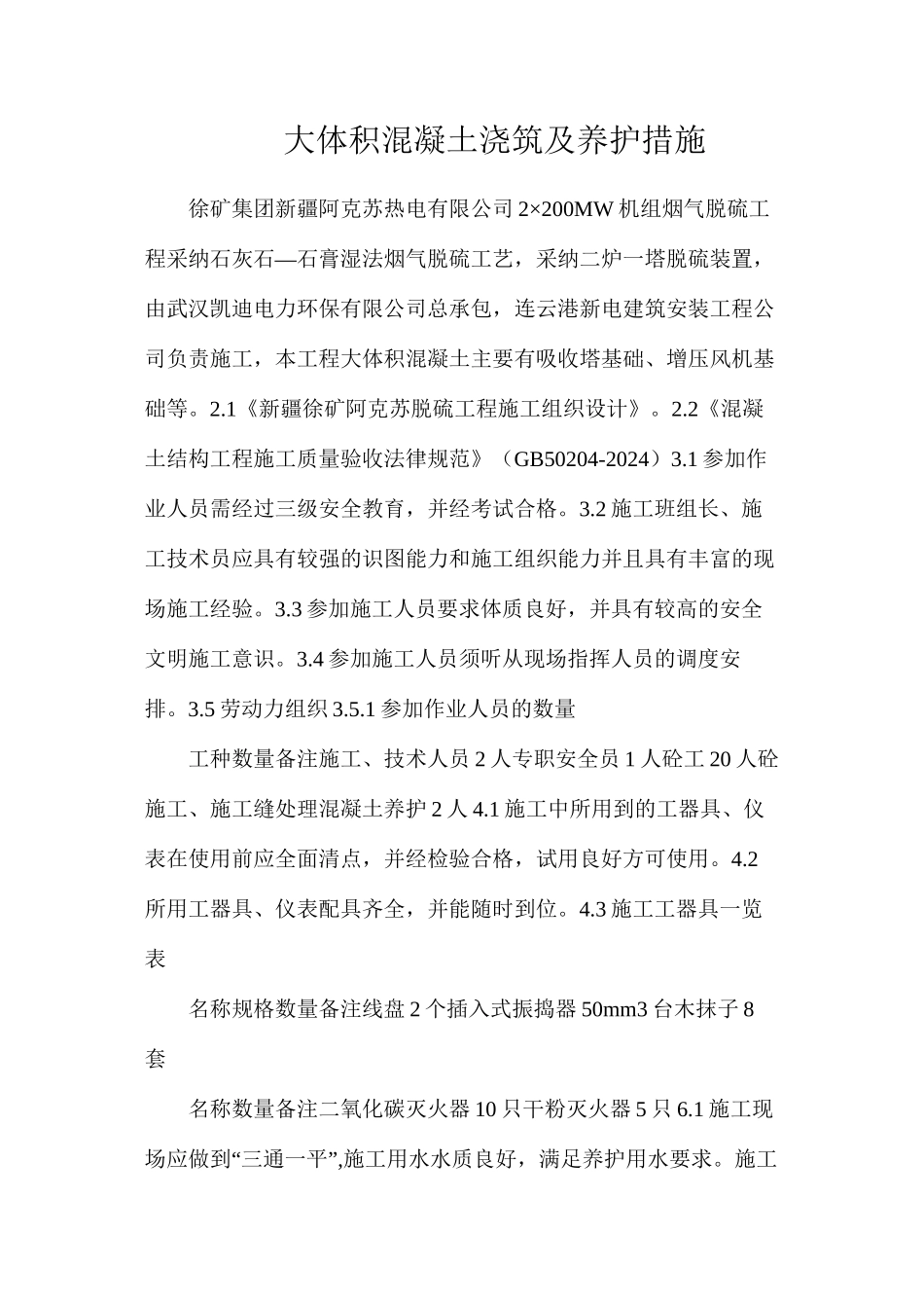 大体积混凝土浇筑及养护措施_第1页