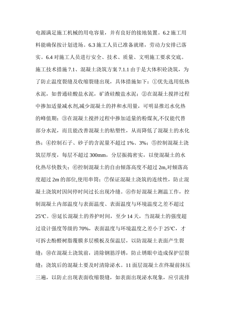 大体积混凝土浇筑及养护措施_第2页