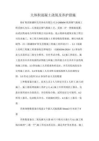 大体积混凝土浇筑及养护措施