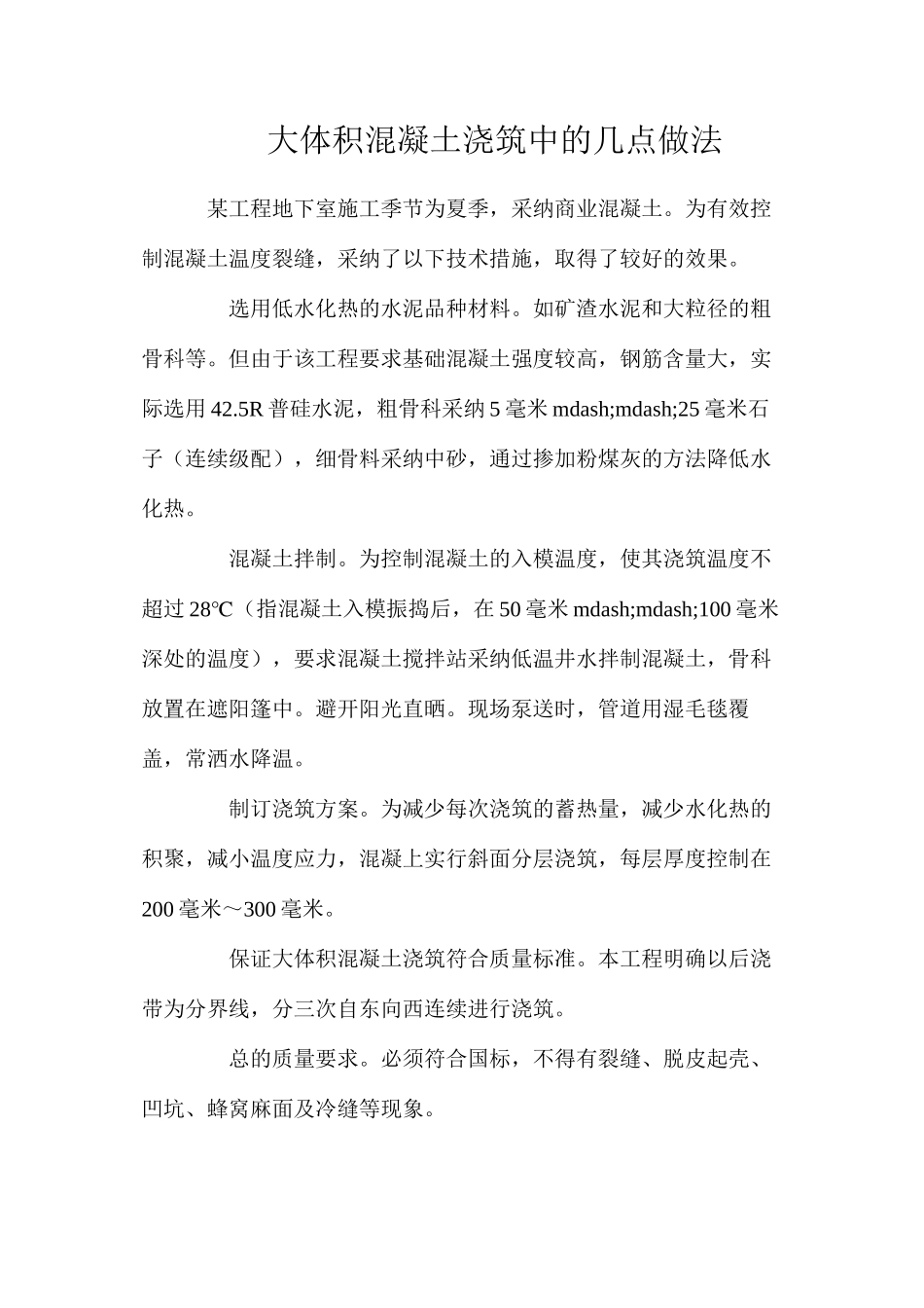 大体积混凝土浇筑中的几点做法_第1页